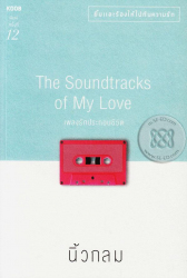 เพลงรักประกอบชีวิต = The soundtracks of my love