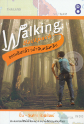 ออกเดินแล้ว อย่าหันหลังกลับ = The walking backpack
