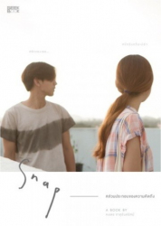 Snap ส่วนประกอบของความคิดถึง