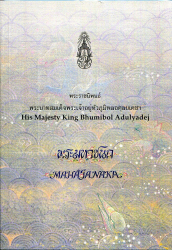 พระมหาชนก = The story of Mahajanaka