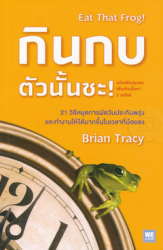 กินกบตัวนั้นซะ ! : 21 วิธีอันยอดเยี่ยมเพื่อหยุดการผัดวันประกันพรุ่งและทำงานได้มากขึ้นในเวลาที่น้อยลง = Eat that frog! : 21 great ways to stop procrastination and get more done in less time