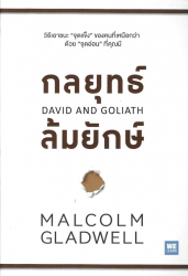 กลยุทธ์ล้มยักษ์ = David and Goliath