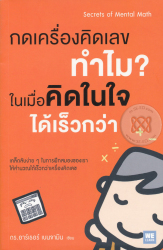 กดเครื่องคิดเลขทำไม? ในเมื่อคิดในใจเร็วกว่า = Secrets of mental math