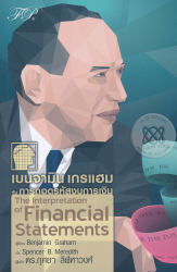 เบนจามิน เกรแฮม กับการถอดรหัสงบการเงิน