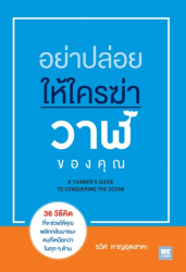 อย่าปล่อยให้ใครฆ่าวาฬของคุณ = A thinker's guide to conquering the ocean 