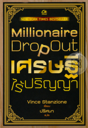 เศรษฐีไร้ปริญญา = Millionaire dropout