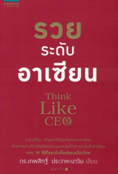 รวยระดับอาเซียน