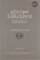 แก้วกาแฟในเย็นวันศุกร์ ที่เปลี่ยนชีวิตเรา