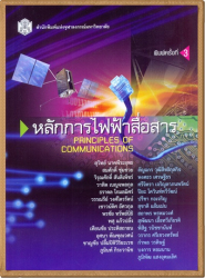 หลักการไฟฟ้าสื่อสาร = Principles of communications