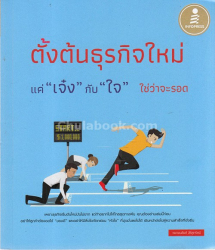 ตั้งต้นธุรกิจใหม่ แค่ "เจ๋ง" กับ "ใจ" ใช่ว่าจะรอด