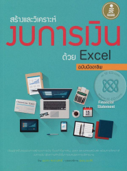 สร้างและวิเคราะห์ งบการเงิน ด้วย Excel ฉบับมืออาชีพ