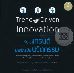 จับเอาเทรนด์มาสร้างเป็นนวัตกรรม : Trend-driven innovation