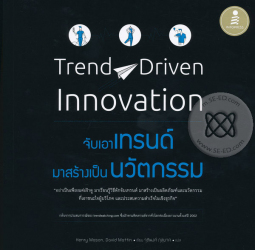 จับเอาเทรนด์มาสร้างเป็นนวัตกรรม : Trend-driven innovation 