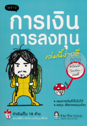 การเงินการลงทุน เล่มนี้ง่ายดี