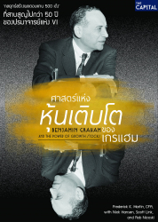 ศาสตร์แห่งหุ้นเติบโตของเกรแฮม = Benjamin Graham and the power of growth stocks lost growth stock strategies from the father of value investing