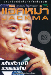 แจ็คหม่า Jackma สุดยอดคน ความคิดสุดยอด 