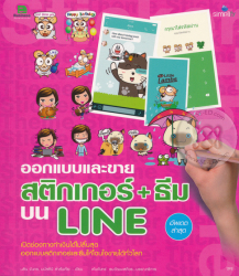 ออกแบบและขายสติกเกอร์+ธีมบน LINE