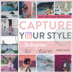 Capture your style = ใช้ Instagram ให้ "ปัง" และ "ดังมาก" 