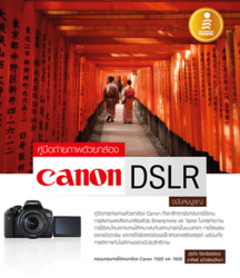 คู่มือถ่ายภาพด้วยกล้อง Canon DSLR ฉบับสมบูรณ์