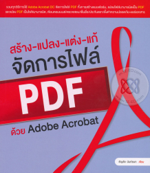 สร้าง-แปลง-แต่ง-แก้ จัดการไฟล์ PDF ด้วย Adobe acrobat