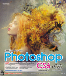 ตกแต่งภาพกราฟิก PHOTOSHOP CS6 + CCฉบับสมบูรณ์