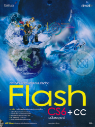 สร้างงานมัลติมีเดียแอนิเมชันด้วย FLASH CS6 + CC ฉบับสมบูรณ์