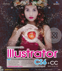 วาดภาพกราฟิก Illustrator CS6+CC ฉบับสมบูรณ์ 