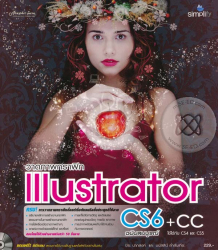 วาดภาพกราฟิก Illustrator CS6+CC ฉบับสมบูรณ์