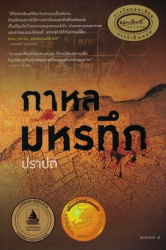 กาหลมหรทึก / ปราปต์