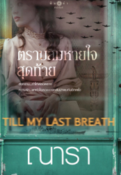 ตราบลมหายใจสุดท้าย = Till my last breath 