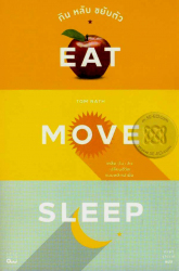 กิน หลับ ขยับตัว : เคล็ด(ไม่)ลับเปลี่ยนชีวิตแบบพลิกฝ่ามือ = Eat move sleep : how small choices lead to big changes 