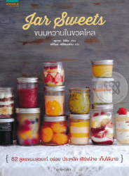 Jar Sweets ขนมหวานในขวดโหล 