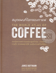 สมุดแผนที่โลกของกาแฟ = The world atlas of coffee