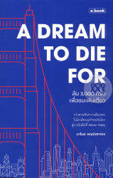 A dream to die for ล้ม 3,000 ครั้ง เพื่อชนะฝันเดียว