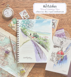 สีน้ำไปเที่ยว