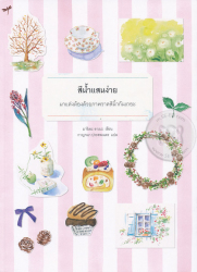 สีน้ำแสนง่าย / มาริเอะ อาเบะ