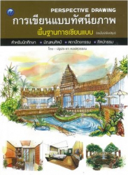 การเขียนแบบทัศนียภาพพื้นฐานการเขียนแบบ (ฉบับปรับปรุง) = Perspective drawing