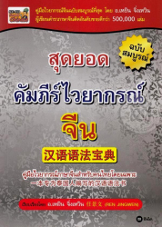 สุดยอดคัมภีร์ไวยากรณ์จีน ฉบับสมบูรณ์ : คู่มือไวยากรณ์ภาษาจีนสำหรับคนไทยโดยเฉพาะ / เรียบเรียงโดย เหยิน จิ่งเหวิน