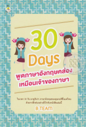 30 Days พูดภาษาอังกฤษคล่องเหมือนเจ้าของภาษา / B TEAM