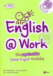 English@Work คู่มือมนุษย์ออฟฟิศ Speak English แบบมือโปร / Park Myung-Soo and Lee Jin-Kyn : เขียน ; ลัดดาวัลย์ สัตตธรรมกุล : แปล