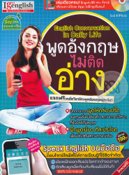 English conversation in daily life พูดอังกฤษไม่ติดอ่าง / กองบรรณาธิการนิตยสารไอเก็ตอิงลิช