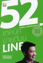 52 เทคนิคขายดีบน Line / สืบศักดิ์ ลิ่วลักษณ์