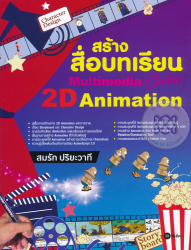 สร้างสื่อบทเรียน Multimedia Online 2D Animation / สมรัก ปริยะวาที