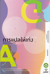 การแปลให้เก่ง : คู่มือนักแปลมืออาชีพ / ผ่องศรี ลือพร้อมชัย (วัชรวิชญ์) เขียน ; ถนอมวงศ์ สุกโชติรัตน์ ล้ำยอดมรรคผล บรรณาธิการ