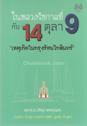 ในหลวงรัชกาลที่ 9 กับ 14 ตุลา เหตุเกิดในกรุงรัตนโกสินทร์ / พล.ต.อ.วสิษฐ เดชกุญชร