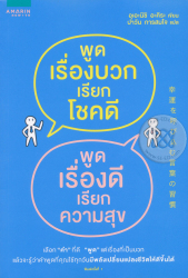 พูดเรื่องบวกเรียกโชคดี พูดเรื่องดีเรียกความสุข / อุเอะนิชิ อะคิระ : เขียน ; ปาวัน การสมใจ ; แปล