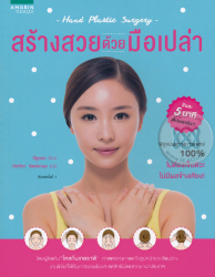 สร้างสวยด้วยมือเปล่า = Hand plastic surgery / วีซูยอง ; ภัททิรา จิตต์เกษม, แปล ; ชนากานต์ วังวิบูลย์, บรรณาธิการ