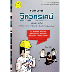 Born to be วิศวกรเคมี / ธนวิชญ์ จูละยานนท์