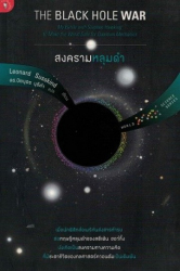 สงครามหลุมดำ = The Black hole war / Leonard Susskind เขียน ; ปิยบุตร บุรีคำ แปล