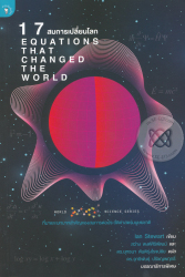 17 สมการเปลี่ยนโลก = 17 equations that changed the world / Ian Stewart ; สว่าง พงศ์ศิริพัฒน์ และยุทธนา ตันติรุ่งโรจน์ชัย, แปล